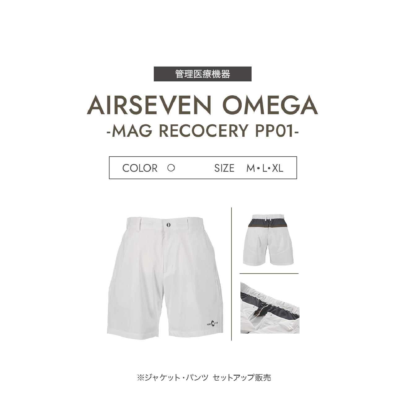 パワードギア エアセブンΩ/ MAG RECOVERY PJ01 & PP01（WHITE）上下セット